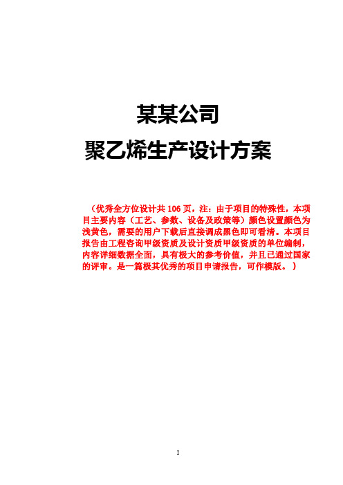 XXX化工企业聚乙烯生产设计方案(优秀全方位工艺设计)