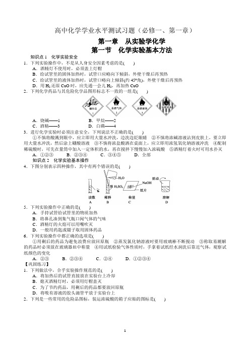 高中化学学业水平必修一第一章