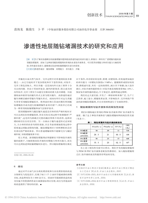 渗透性地层随钻堵漏技术的研究和应用