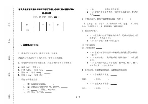 精选人教版精选强化训练五年级下学期小学语文期末模拟试卷C卷-标准版