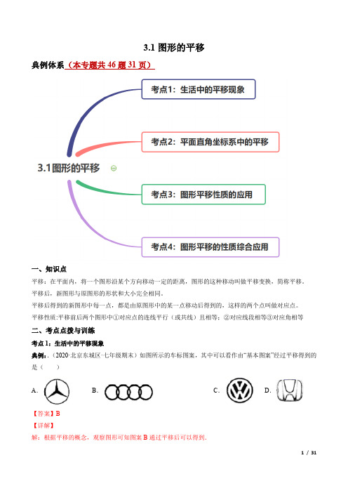 专题3.1图形的平移(讲练)-简单数学之2020-2021学年八年级下册同步讲练(解析版)(北师大)