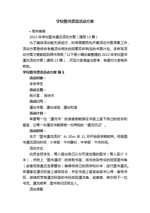 学校图书漂流活动方案