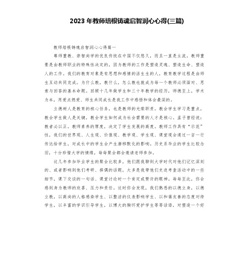 2023年教师培根铸魂启智润心心得(三篇)