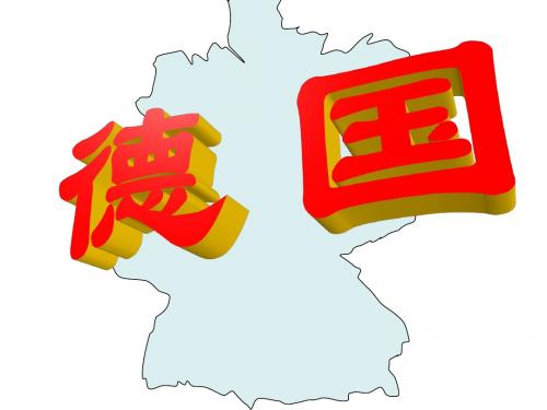 德国第一课时