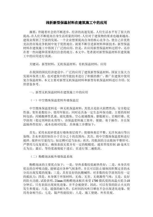 浅析新型保温材料在建筑施工中的应用