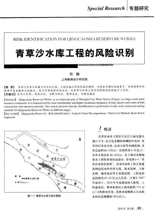 青草沙水库工程的风险识别