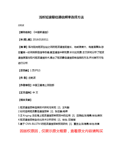 浅析短波最佳通信频率选择方法