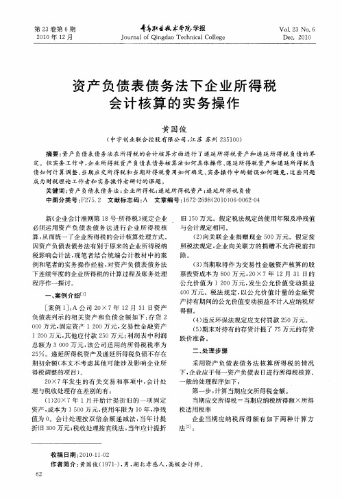 资产负债表债务法下企业所得税会计核算的实务操作