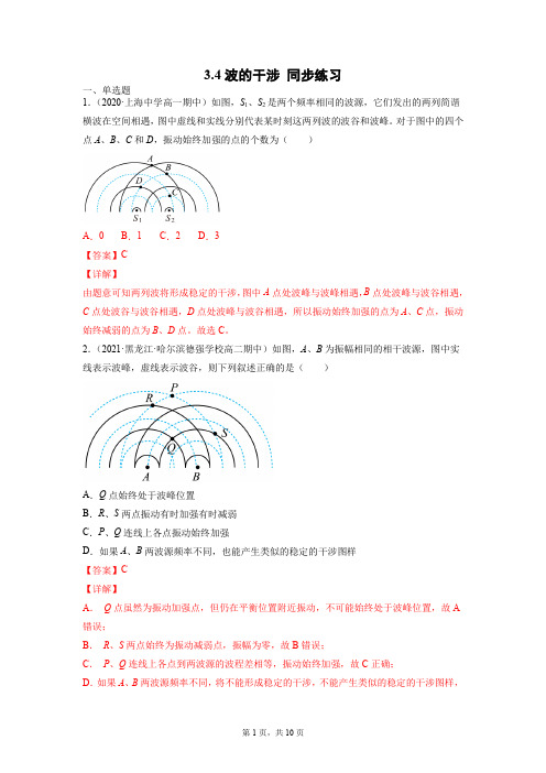 3.4波的干涉(解析版)