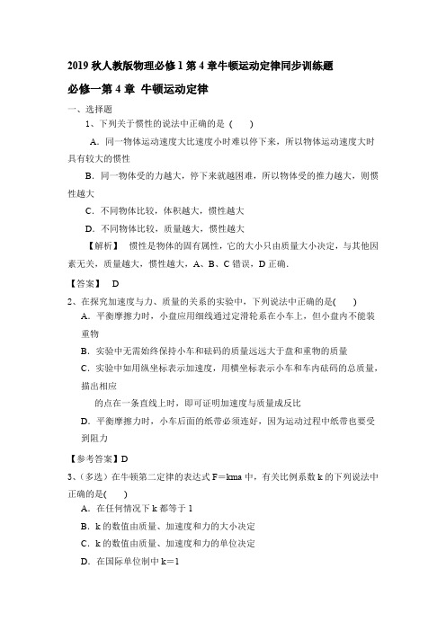 2019秋人教版物理必修1 第4章牛顿运动定律同步训练题.doc