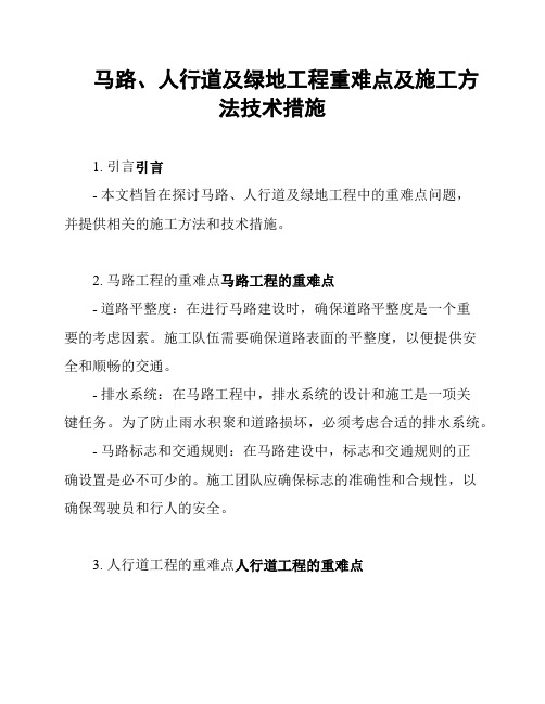 马路、人行道及绿地工程重难点及施工方法技术措施