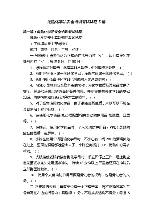 危险化学品安全培训考试试卷5篇