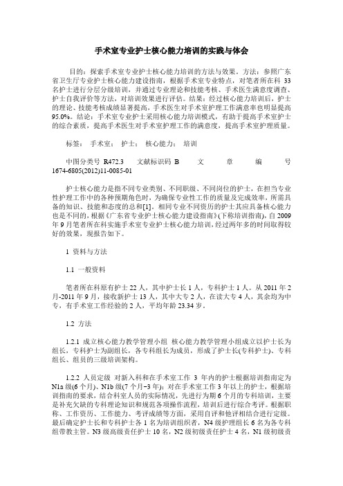 手术室专业护士核心能力培训的实践与体会