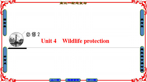 2018高三英语(浙江专版)一轮复习第1部分必修2Unit4Wildlifeprotection