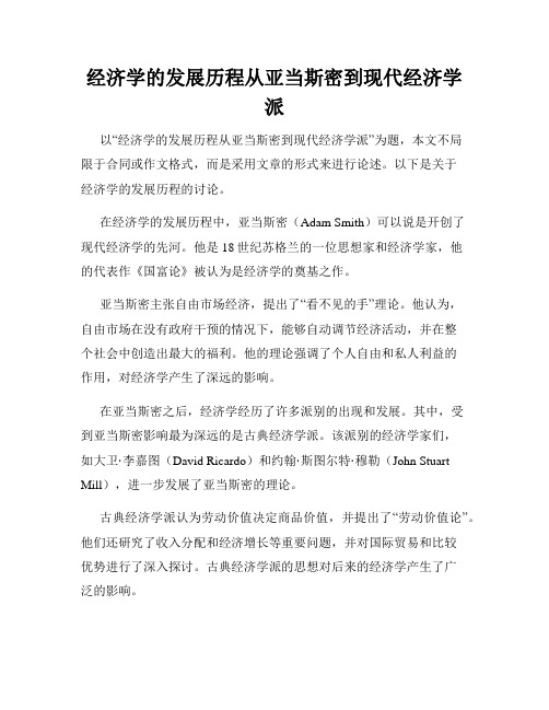 经济学的发展历程从亚当斯密到现代经济学派