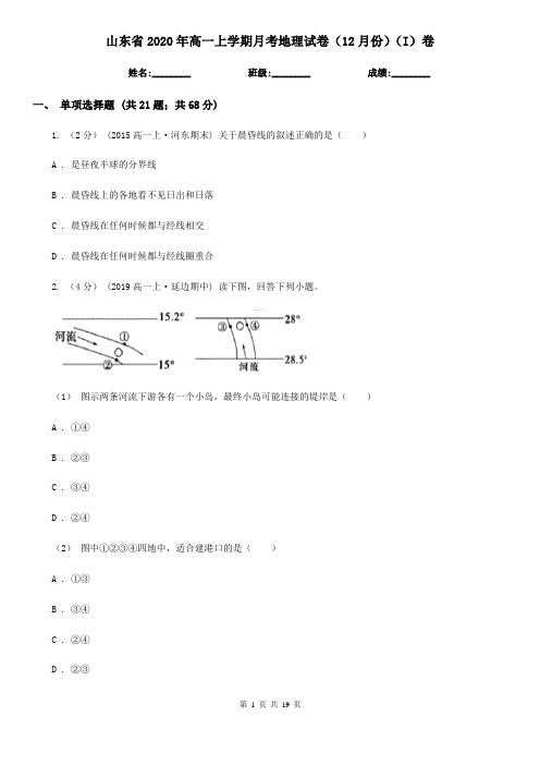 山东省2020年高一上学期月考地理试卷(12月份)(I)卷