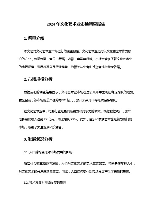 2024年文化艺术业市场调查报告