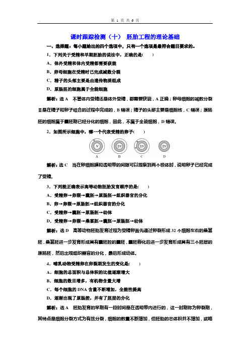 2020-2021学年 新人教版 选择性必修3 胚胎工程的理论基础 作业