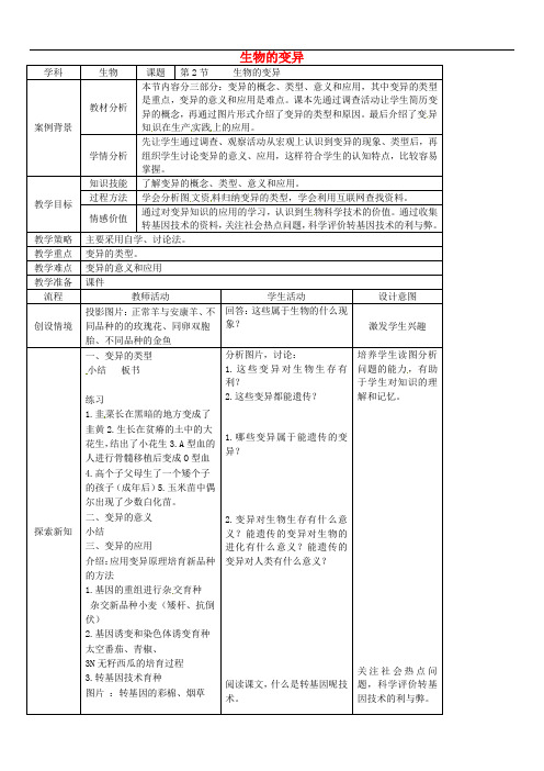冀教初中生物八下《6.2第2节 变异》word教案
