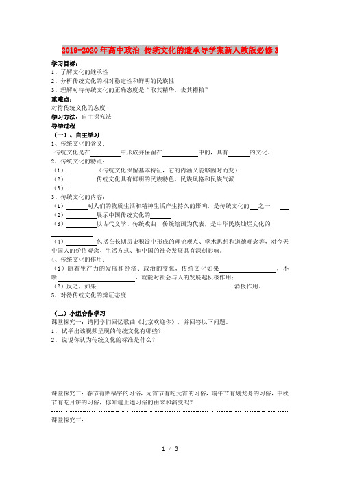 2019-2020年高中政治 传统文化的继承导学案新人教版必修3