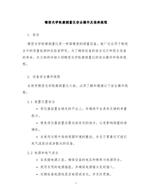 精密光学轮廓测量仪安全操作及保养规程