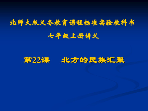 历史：第22课《北方的民族汇聚》讲义课件(北师大版七年级上)1(新编201911)