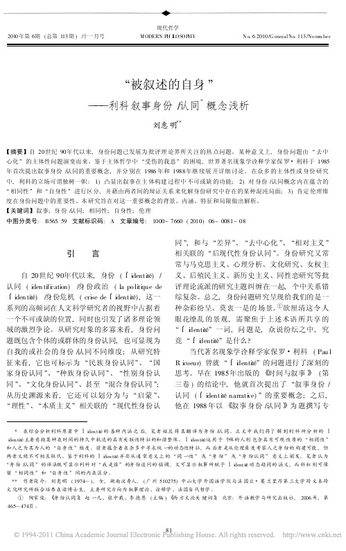 _被叙述的自身_利科叙事身份_认同概念浅析