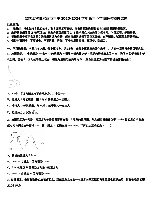 黑龙江省哈尔滨市三中2023-2024学年高三下学期联考物理试题含解析