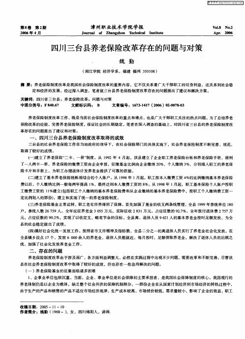 四川三台县养老保险改革存在的问题与对策
