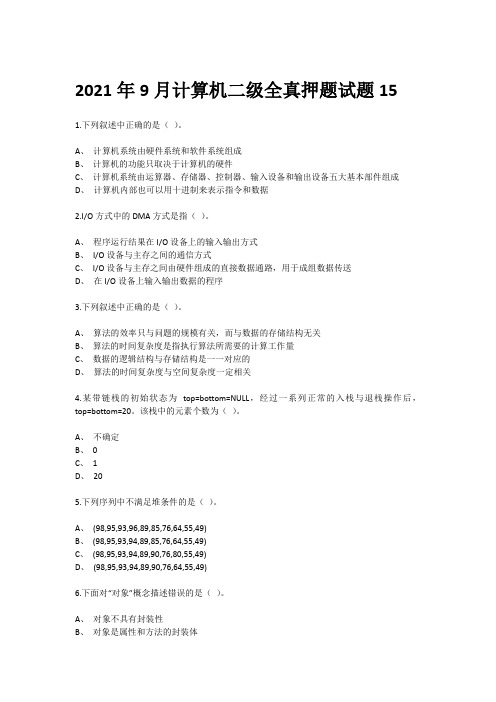 2021年9月计算机二级全真押题试题15