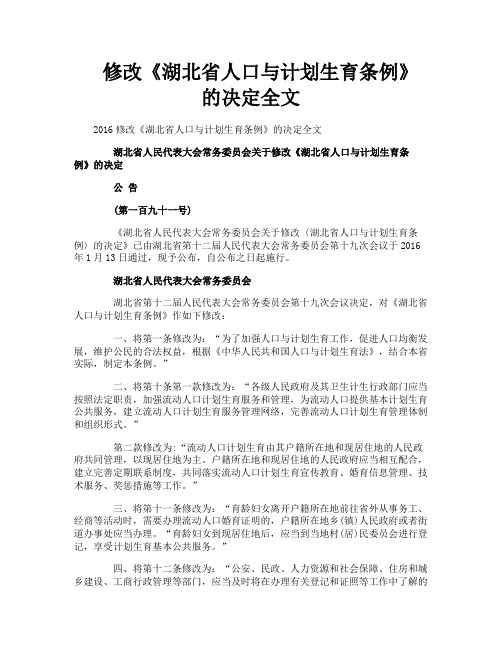 修改《湖北省人口与计划生育条例》的决定全文