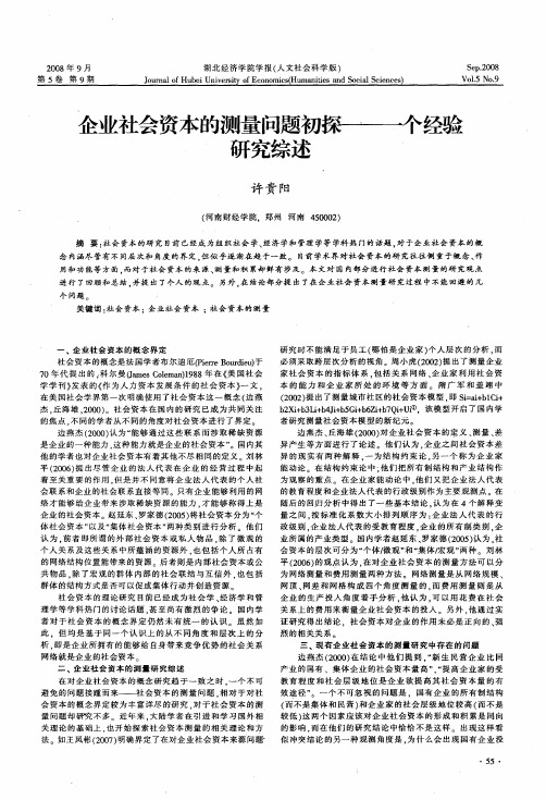 企业社会资本的测量问题初探——一个经验研究综述