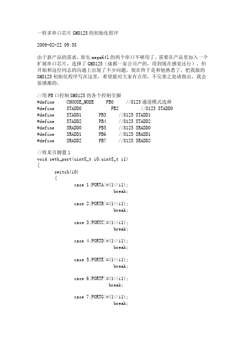 一转多串口芯片GM8125的初始化程序