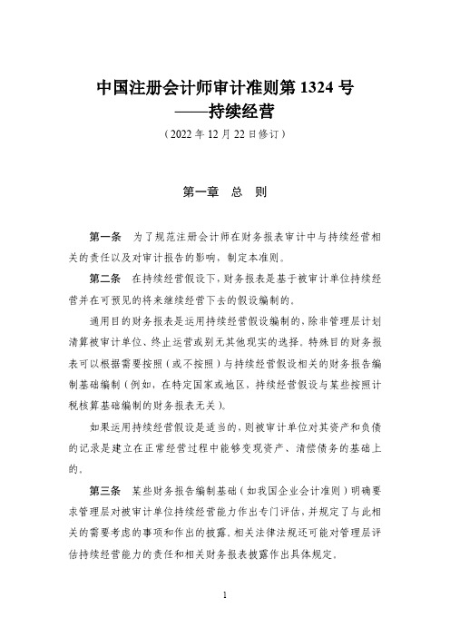 中国注册会计师审计准则第1324号——持续经营(2022年12月22日修订)