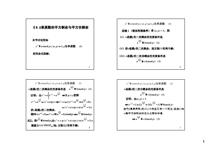 《初等数论(闵嗣鹤、严士健)》第三版课件5-2