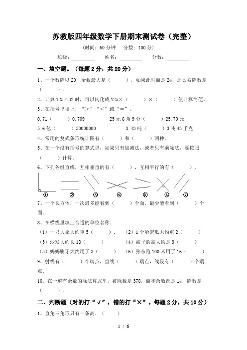 苏教版四年级数学下册期末测试卷(完整)