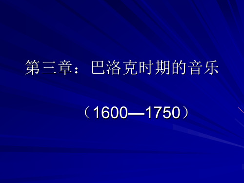 第一节 巴洛克时期的音乐特征  上课用