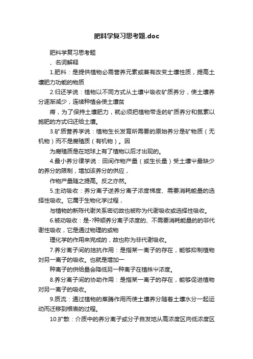 肥料学复习思考题.doc