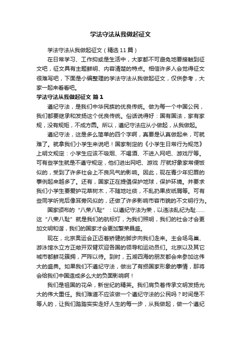 学法守法从我做起征文（精选11篇）