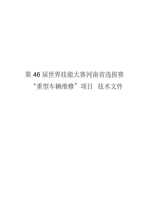 第46届世界技能大赛河南省选拔赛重型车辆维修项目技术