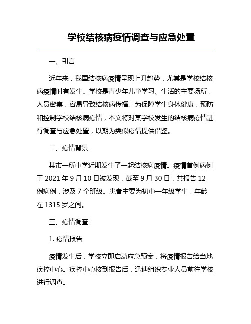 学校结核病疫情调查与应急处置