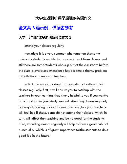 大学生迟到旷课早退现象英语作文