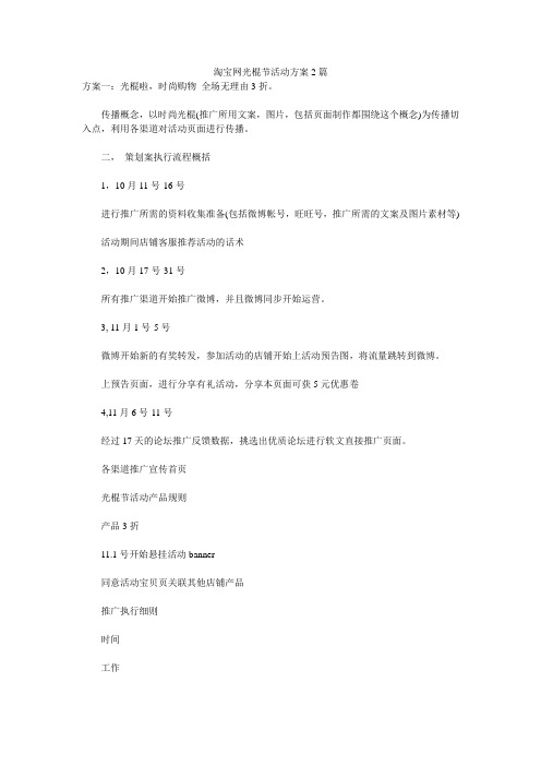 淘宝网光棍节活动方案2篇