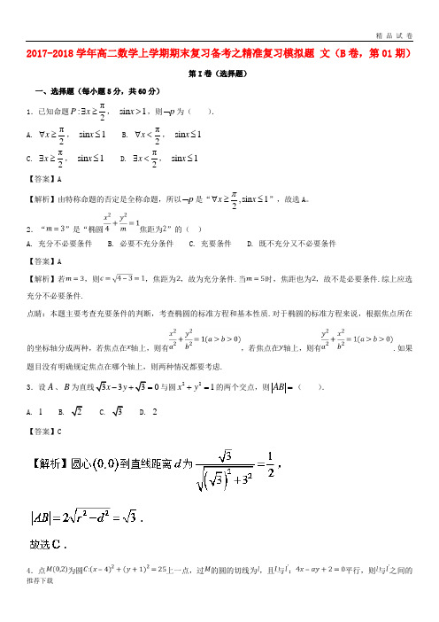 2019年高二数学上学期期末复习备考之精准复习模拟题文(B卷,第01期)