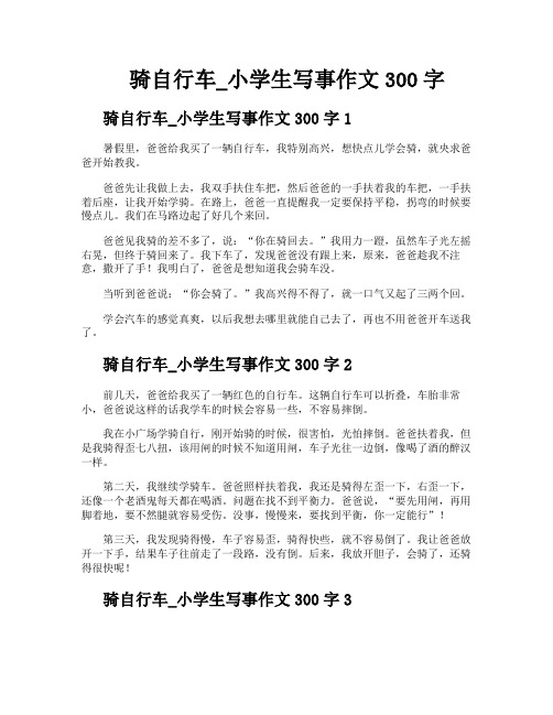 骑自行车小学生写事作文300字