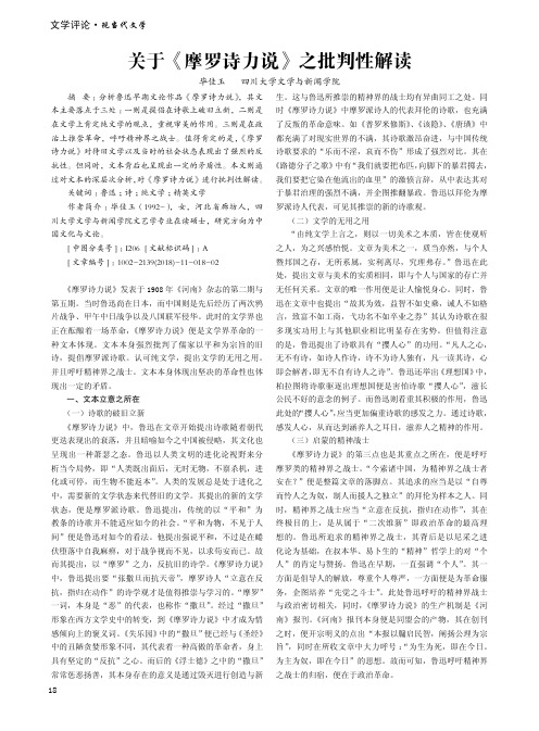 关于《摩罗诗力说》之批判性解读