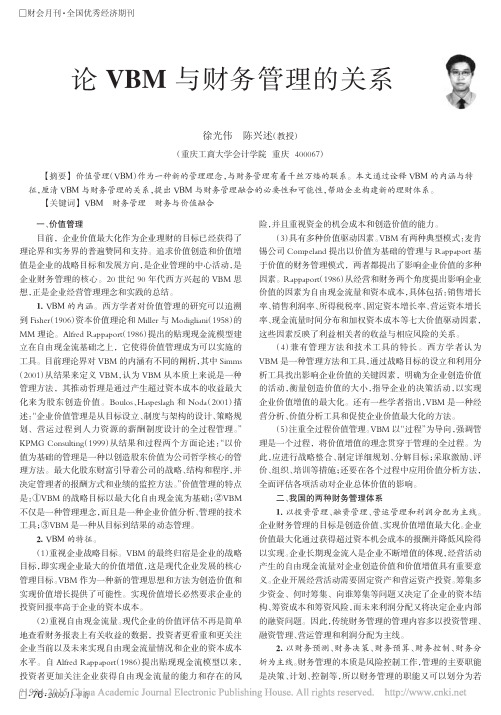 论VBM与财务管理的关系