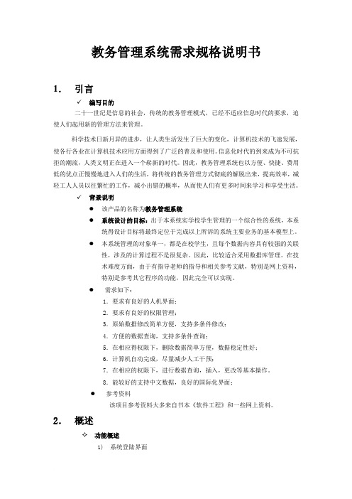 教务管理系统需求规格说明书