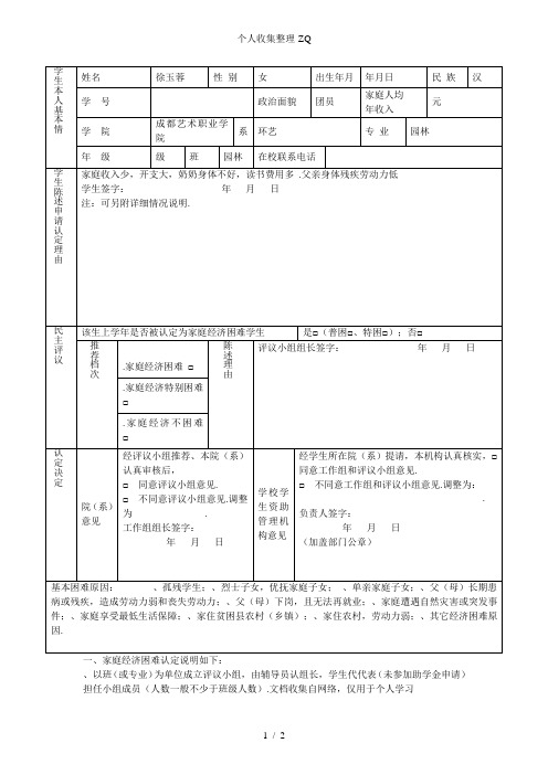 家庭经济困难学生认定申请表(后附说明)