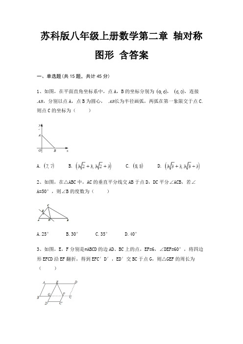 苏科版八年级上册数学第二章 轴对称图形 含答案